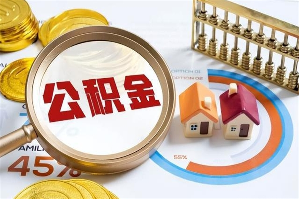 安顺公积金怎么提取